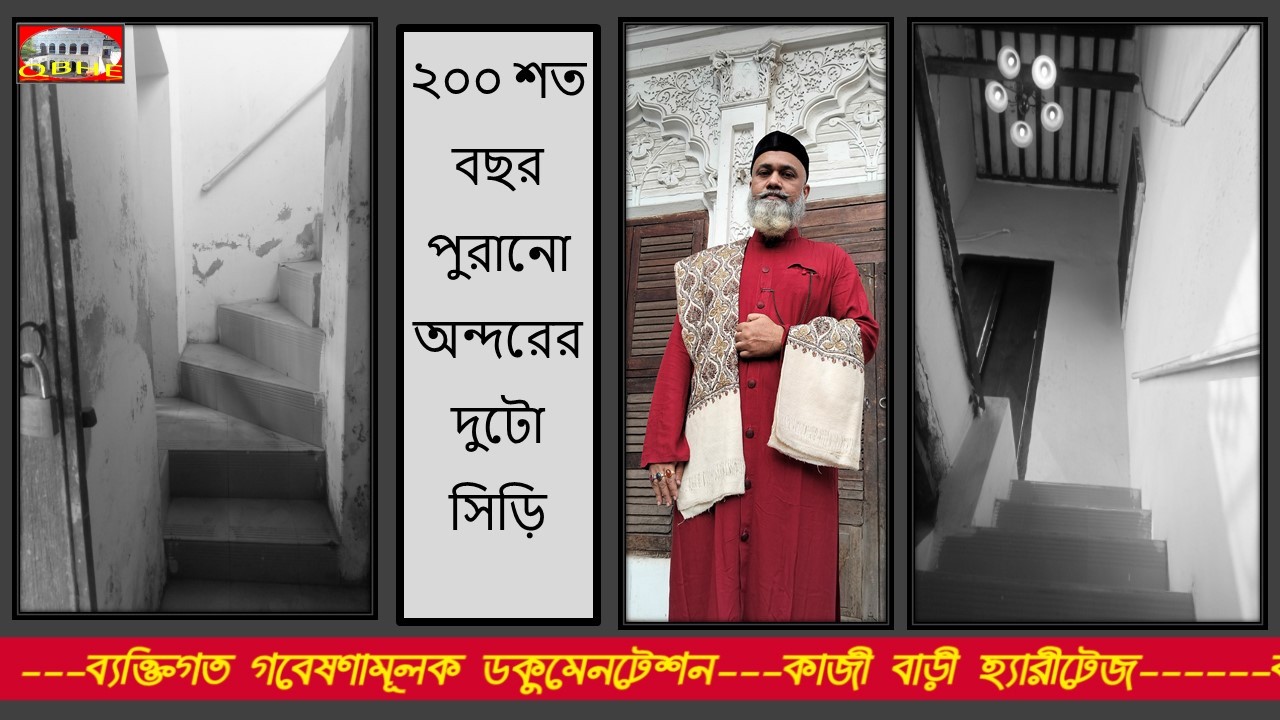 Qazi Bari Heritage Estate & Home- ২০০ শত বছর পুরানো অন্দরের দুটো সিড়ি