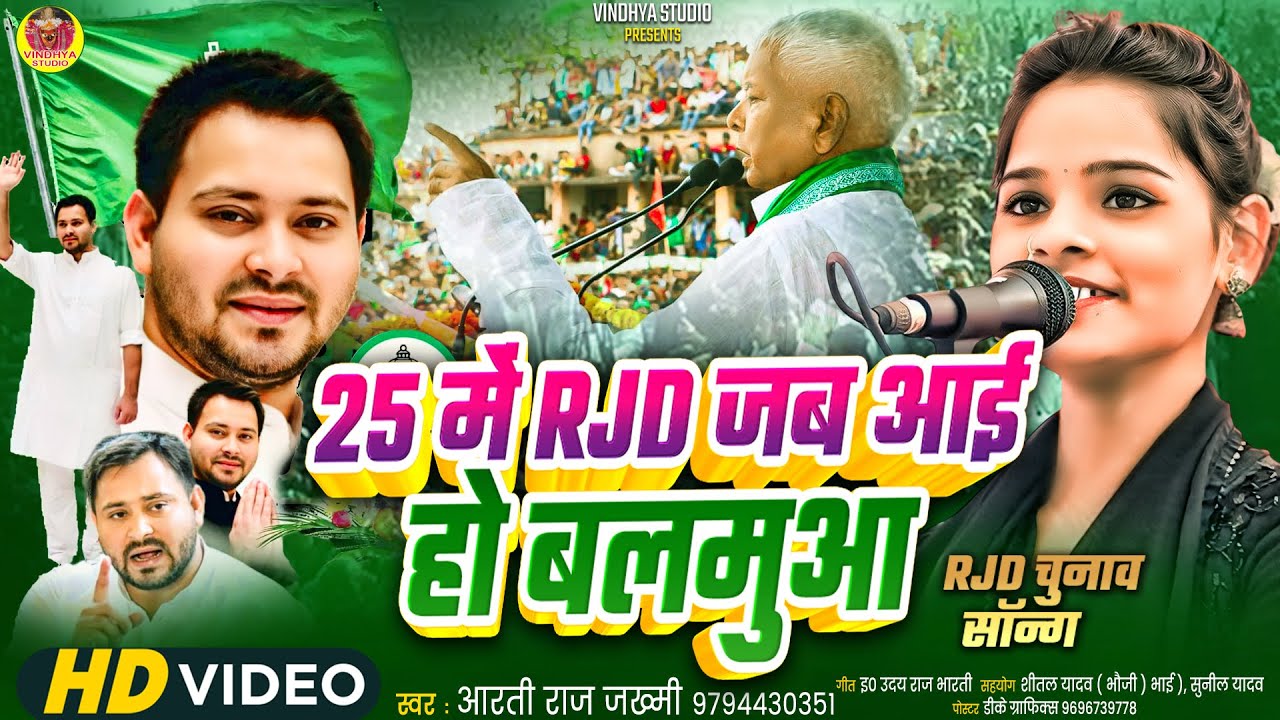 25 में  RJD जब आई हो बलमुआ #15 साल की गायिका ने दिल जित लिया लालू यादव का #Arti Raj Jakhmi #RJD SONG