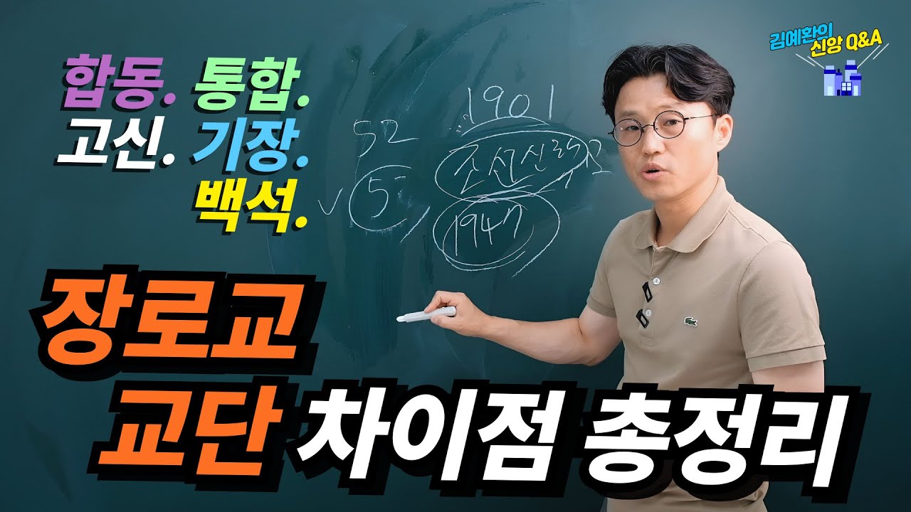 한국장로교 교단 분리 & 구원론 총정리