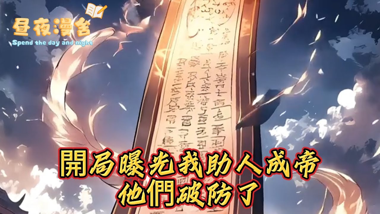 開局曝光我助人成帝他們破防了