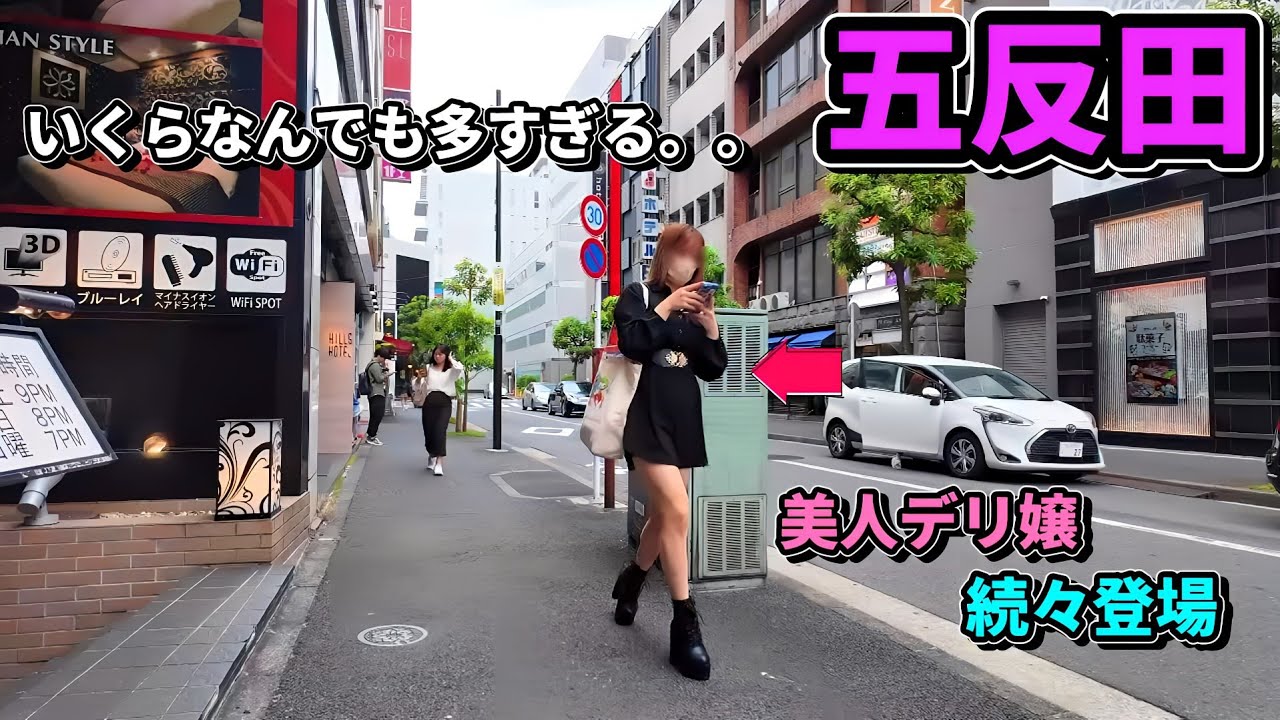 昼下がりの五反田西口ホテル街が大盛況!!