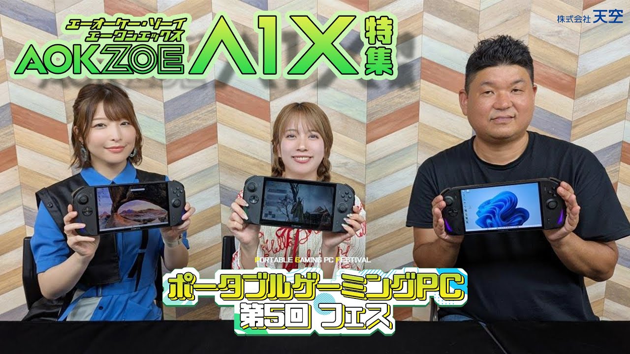 ポータブルゲーミングPC 第５回フェス！圧倒的に機能が充実した「AOKZOE A1X」特集スペシャル☆今人気のあのゲームを３人同時リアルタイム実況プレイ配信も！#pgf