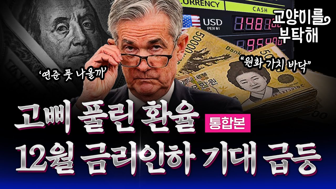 1.‘킹달러’ 습격에 고삐 풀린 환율 