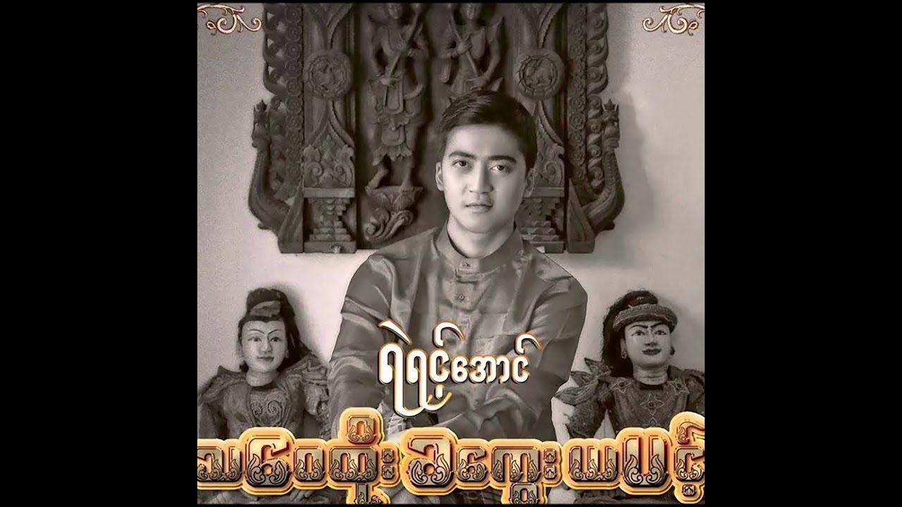 Yair Yint Aung - အပြုံး သို့ အရှုံး [OFFICIAL AUDIO]
