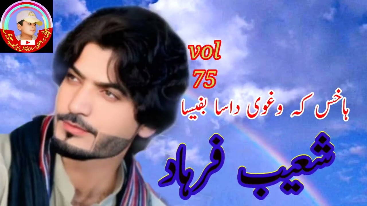 Shoaib Farhad new brahvi song vol 75 hakhas k hoghew dasa bafesa