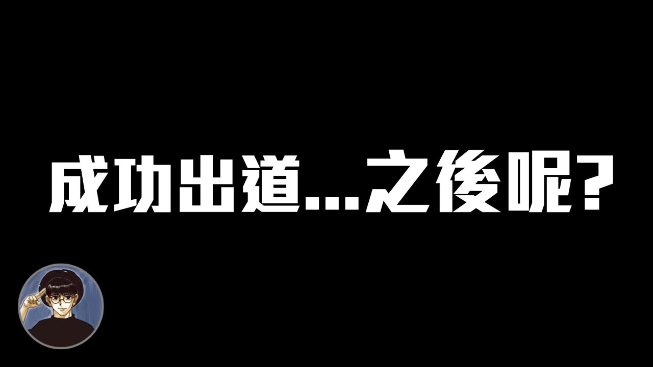 成為議員？畫家？大老闆？還是...？ 令人感到沈重的真相， 漫畫家成功出道之後，他們究竟會走向什麼樣的人生道路？【漫遊快譯通】