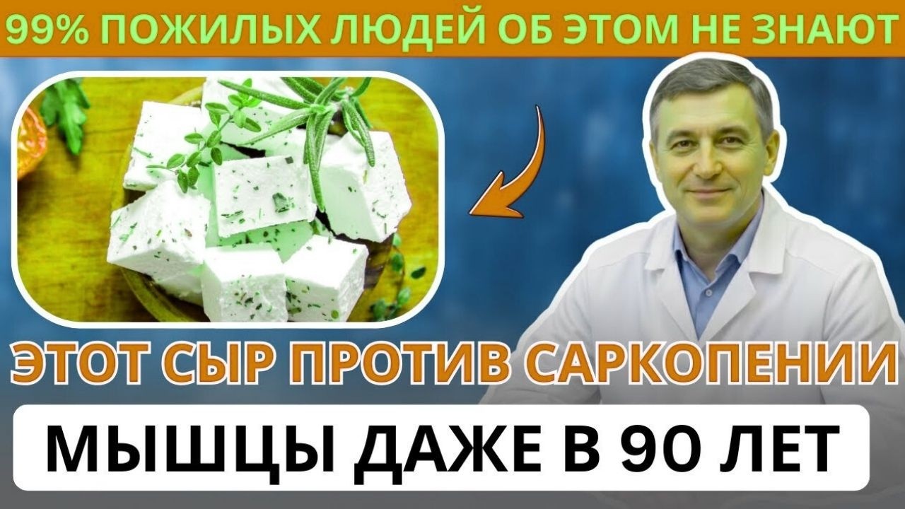 После 50 ноги слабеют не случайно — эти 3 сыра помогают сохранить мышцы