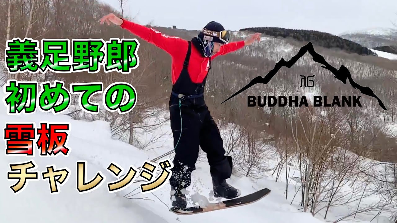 義足野郎初めての雪板チャレンジ！ BUDDHA BLANK prostheticleg adaptive japan snowboarding fukushima