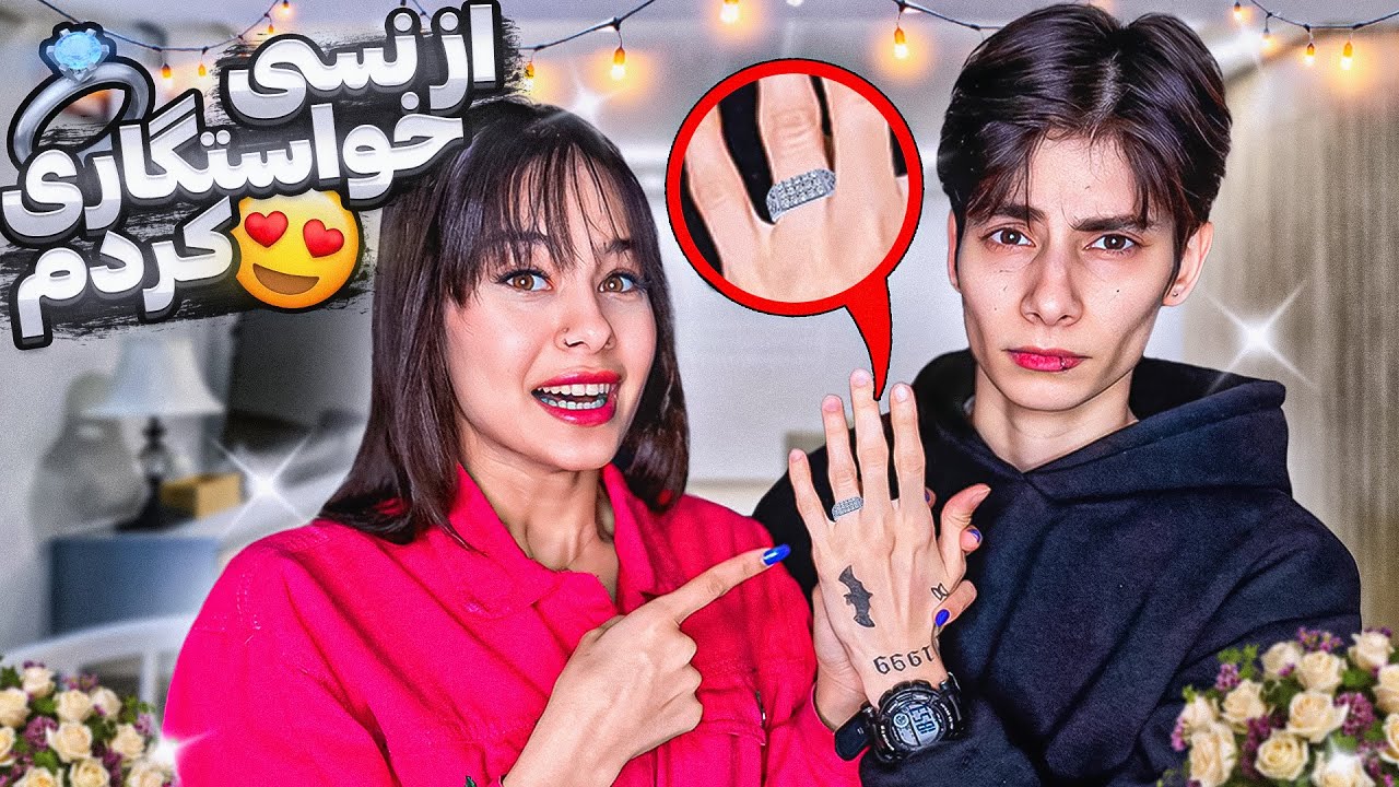 ‌بالاخره ازش خواستگاری کردم🙈همچیو گفتیم🥹