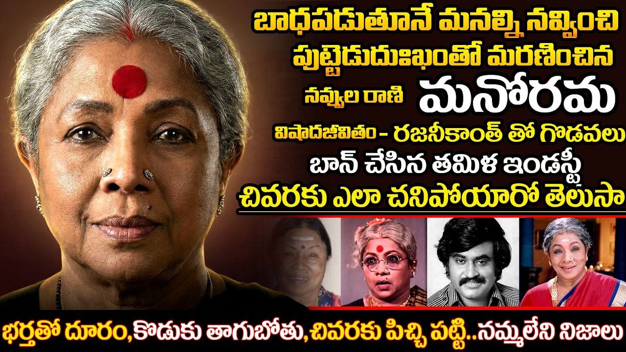 The Legend of Aachi Manorama | Biography of the Comedy Queen