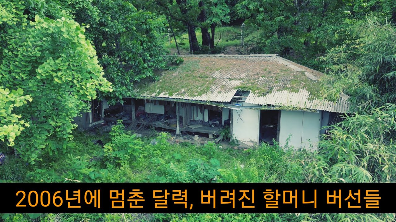 야산 자락에 20년 가까이 버려진 어두운 폐가