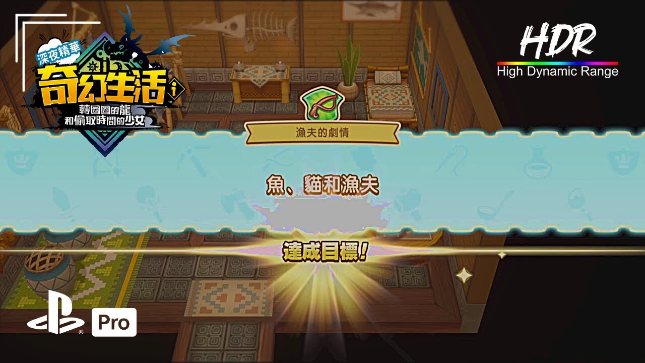 深夜精華《奇幻生活ｉ 轉圈圈的龍和偷取時間的少女》 漁夫 | 達成目標 | 繁體中文 | 日語語音