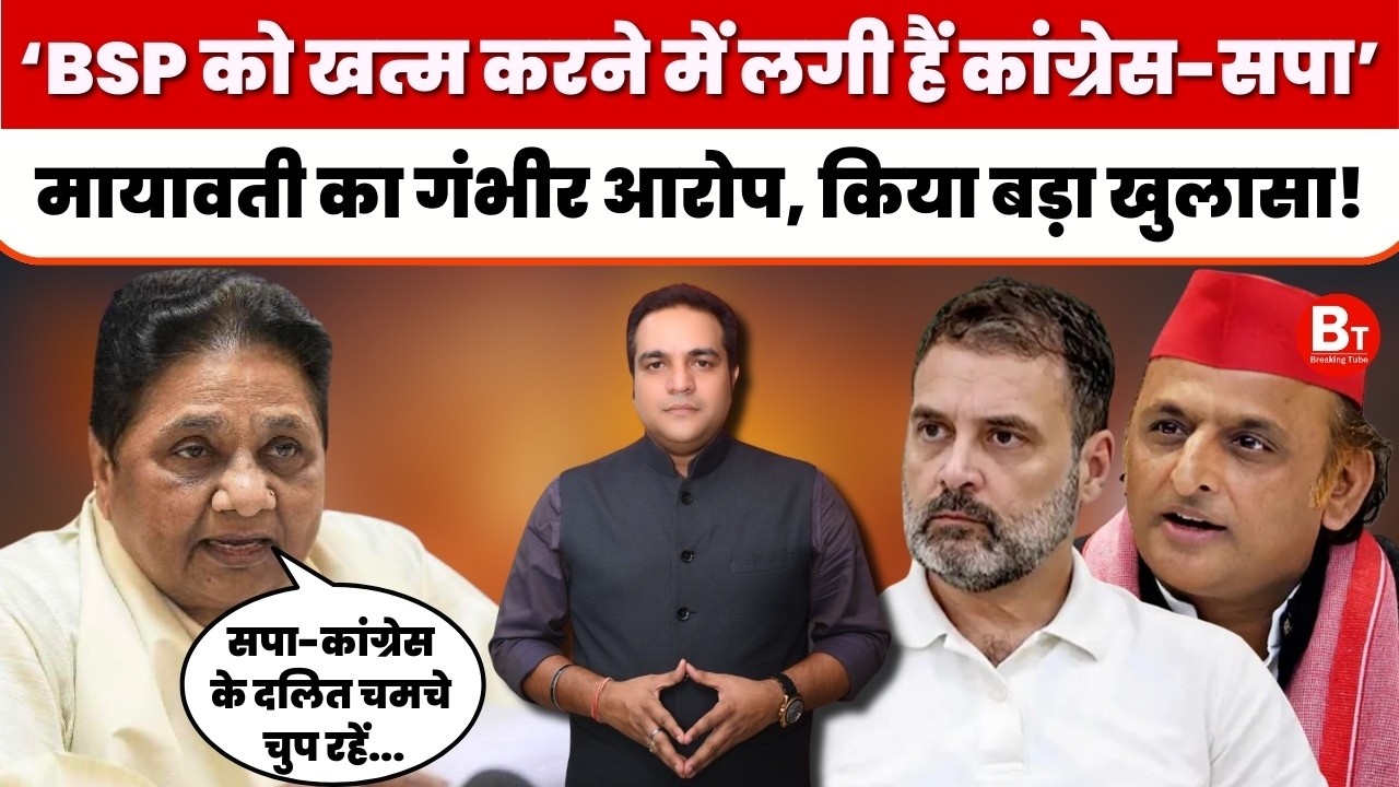 UP Politics: BSP को खत्म करने की साजिश कर रही Congress और Samajwadi Party, मायावती का बड़ा खुलासा!