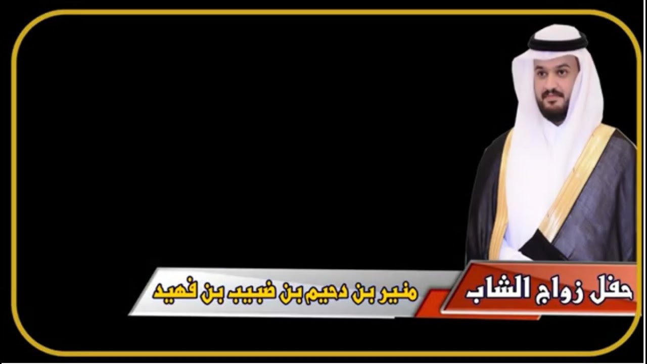 حفل زواج الشاب / منير بن دحيم بن ضبيب بن فهيد