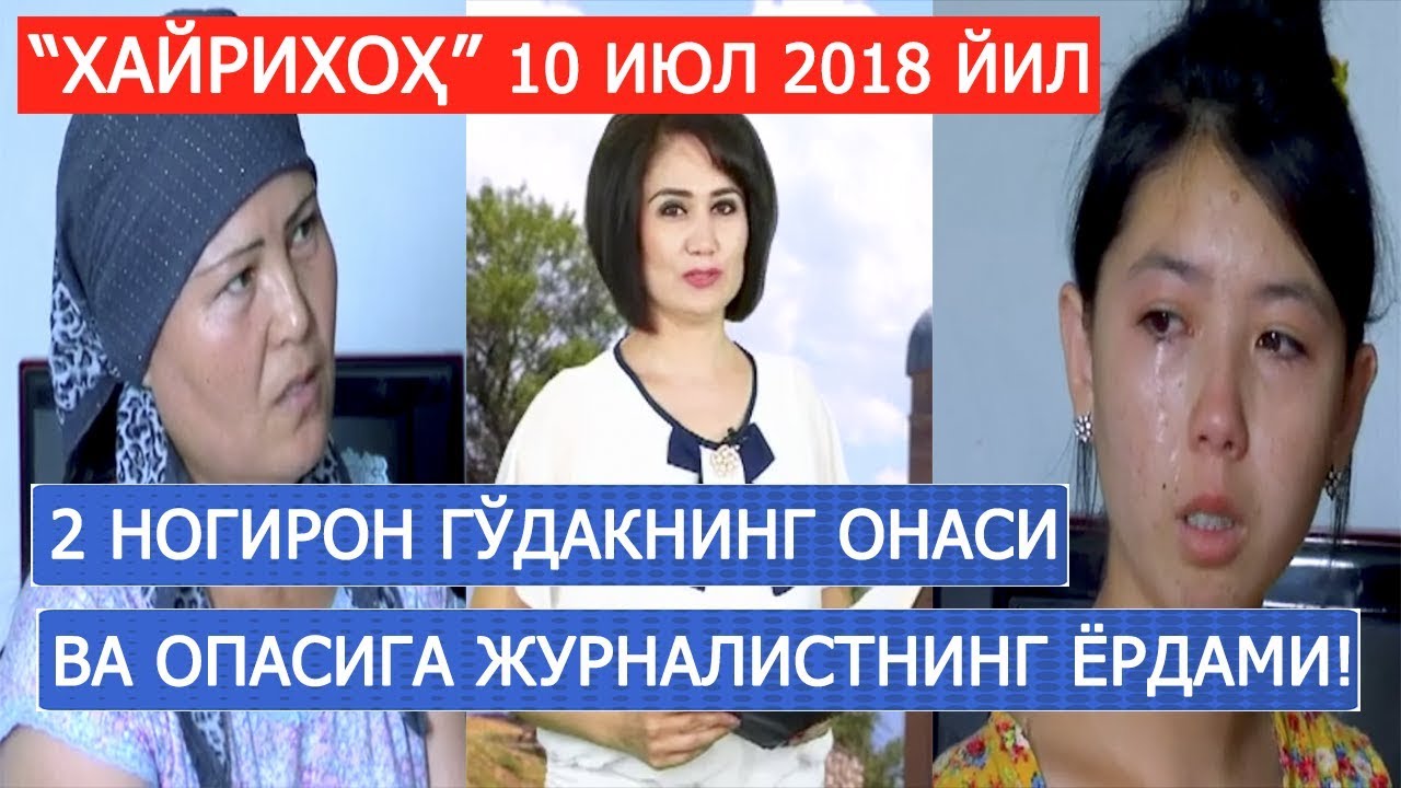 ИККИ НОГИРОН ГЎДАКНИНГ ОНАСИ ВА ОПАСИГА ЖУРНАЛИСТ ЁРДАМ БЕРА ОЛАДИМИ?