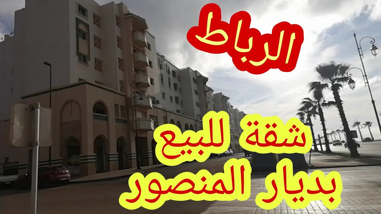 شقة للبيع بمدينة الرباط(ديار المنصور) 🏢الشقة الوحيدة التي لاتزال للبيع👍موقع وفينيسيو أكثر من رائع❤️