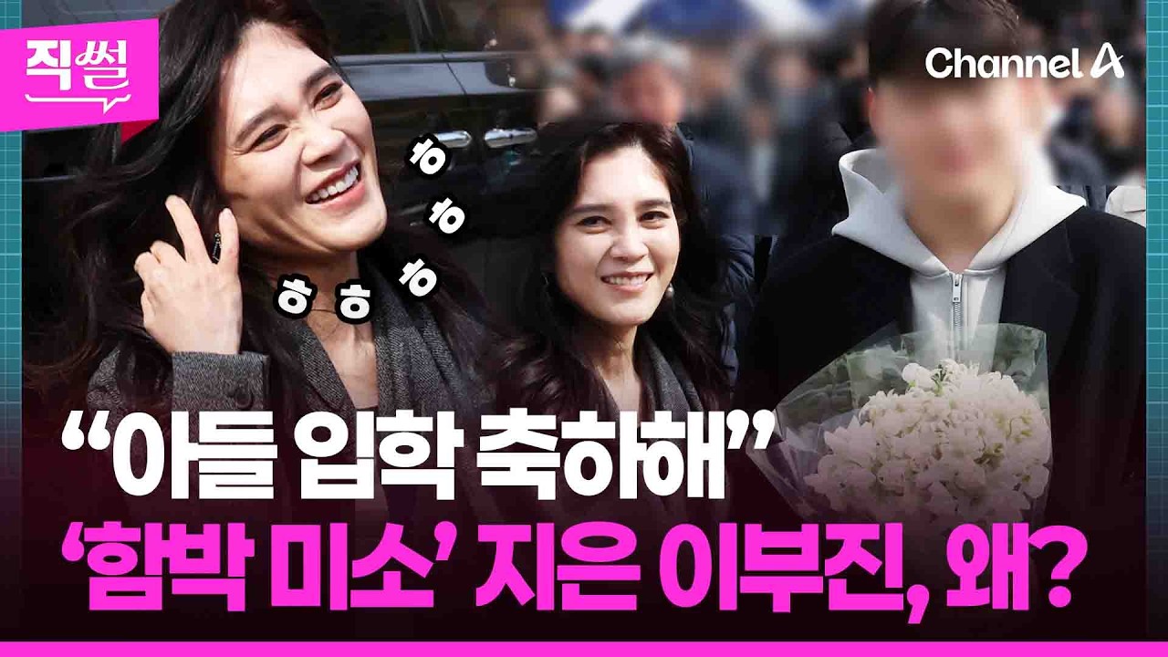 “아들 입학 축하해”✨😍 함박 미소 지은 이부진, 왜?🤔…할머니 홍라희까지 참석했다는데!!! 👀 [직썰]
