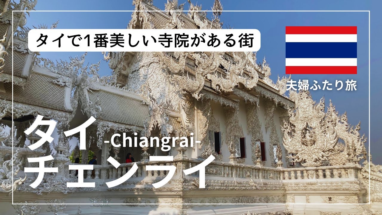 【夫婦ふたり旅】タイ🇹🇭チェンライ観光まとめ | タイ最北の都市！豊かな自然とフォトジェニックな寺院など魅力あふれる町でした。
