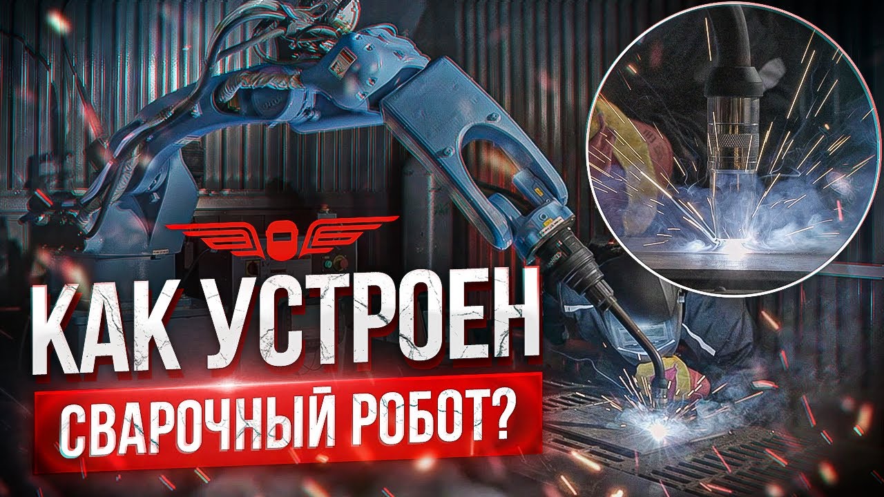 МОЖЕТ ЛИ РОБОТ ЗАМЕНИТЬ ЧЕЛОВЕКА? ВСЕ О СВАРОЧНЫХ РОБОТАХ. Урок сварки | АКАДЕМИЯ СВАРГО