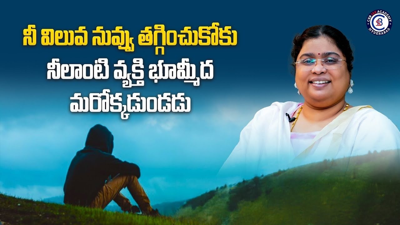 నీ విలువ నువ్వు తగ్గించుకోకు…..నీలాంటి వ్యక్తి భూమ్మీద మరోక్కడుండడు ….#motivation #inspiration #yts