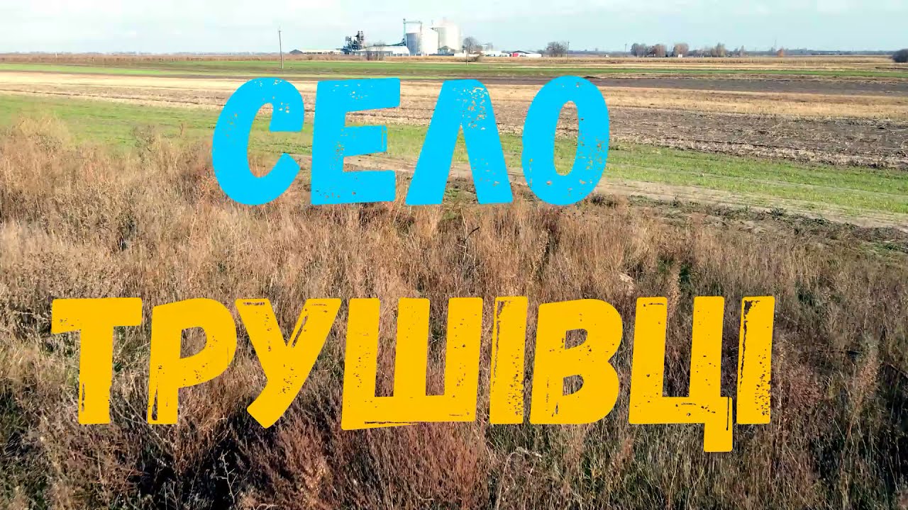 Трушівці, політ над селом 27.10.2021 року