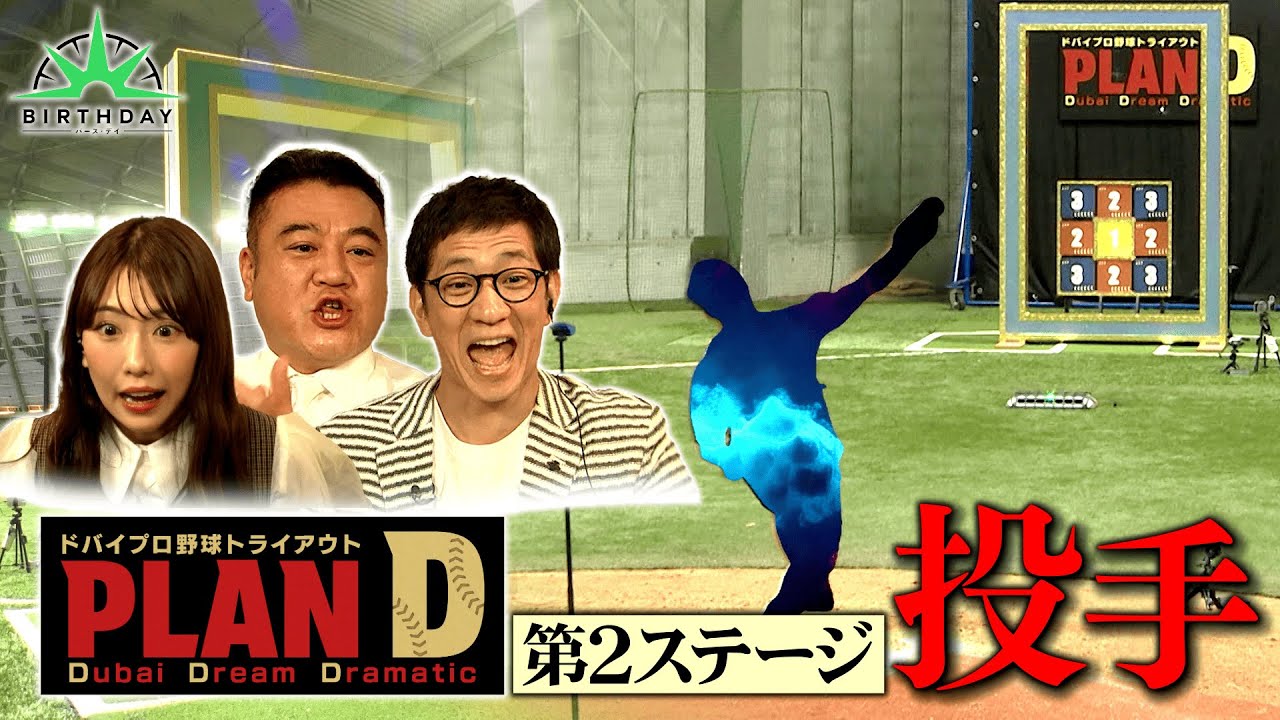 【完全版】ドバイプロ野球トライアウト「PLAN D」投手・第2ステージ【TBS】
