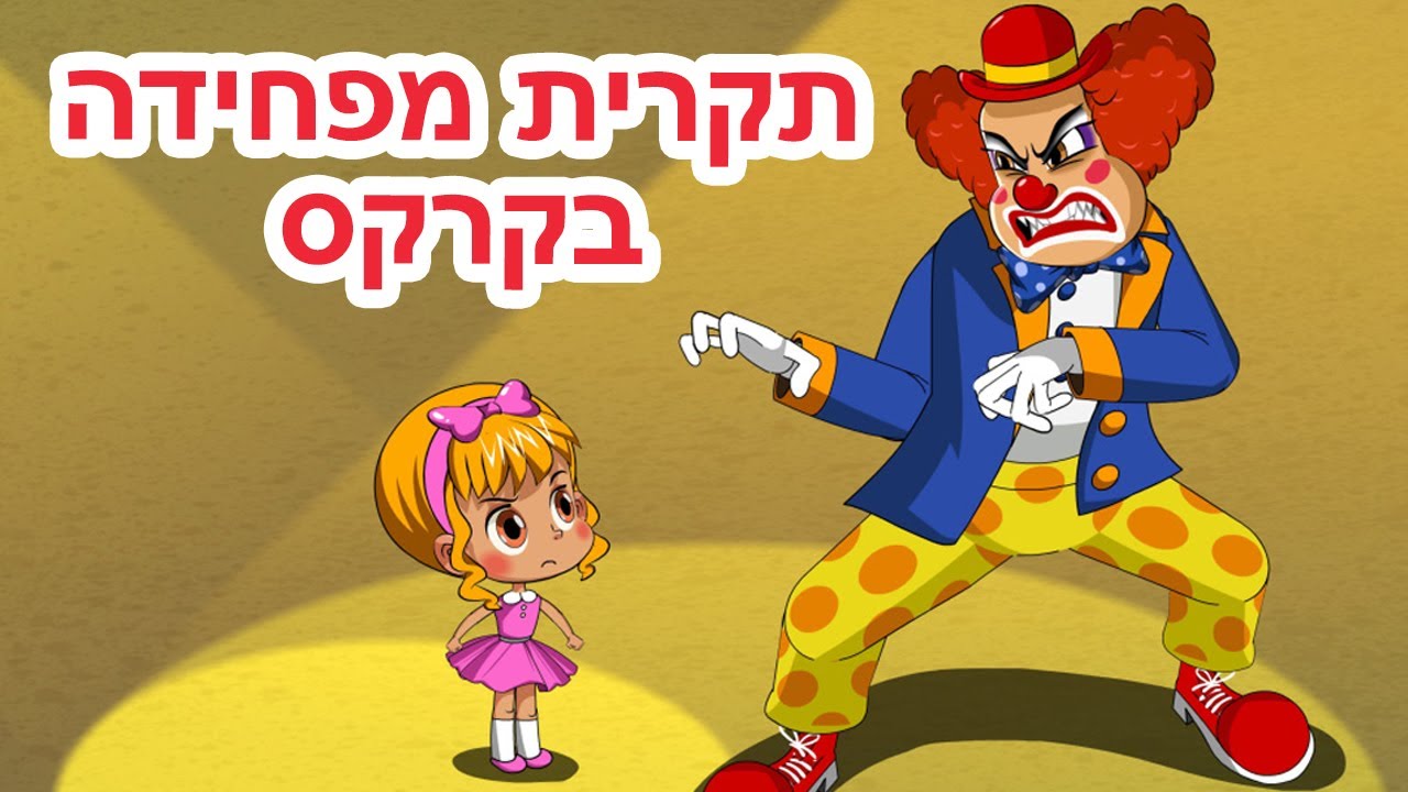 המעשיות של מאשה 👻 תקרית מפחידה בקרקס 🎪 (פרק 25) 📺 סרטים לילדים