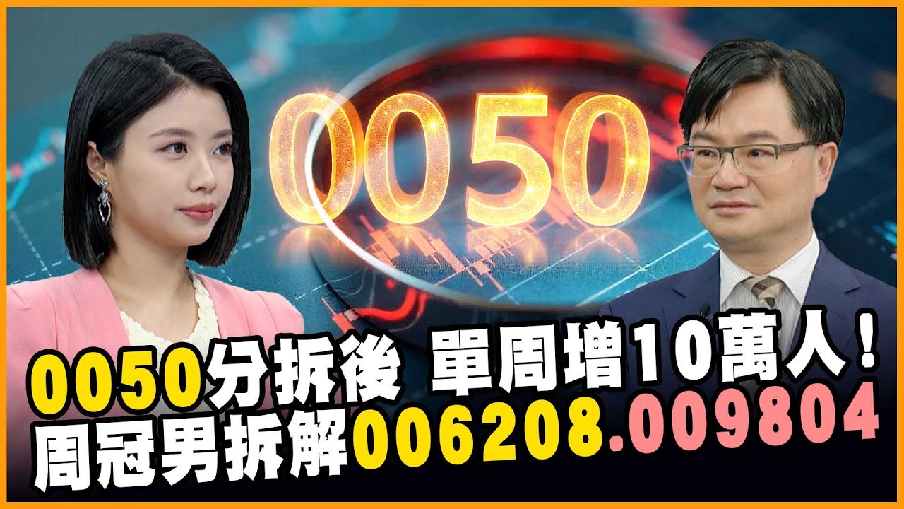 0050分拆後爆量 006208將跟上!本地分散=全球分散?債券ETF長抱這四檔!【#賺錢放大術】20250626｜周冠男、白昀霏｜#寰宇新聞