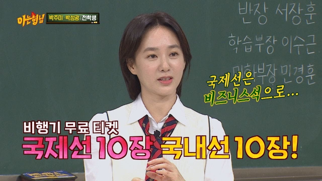 최장기 항공사 모델 박주미(Park Joo-mi)만의 꿀 혜택 (무료 티켓 get★) 아는 형님(Knowing bros) 148회