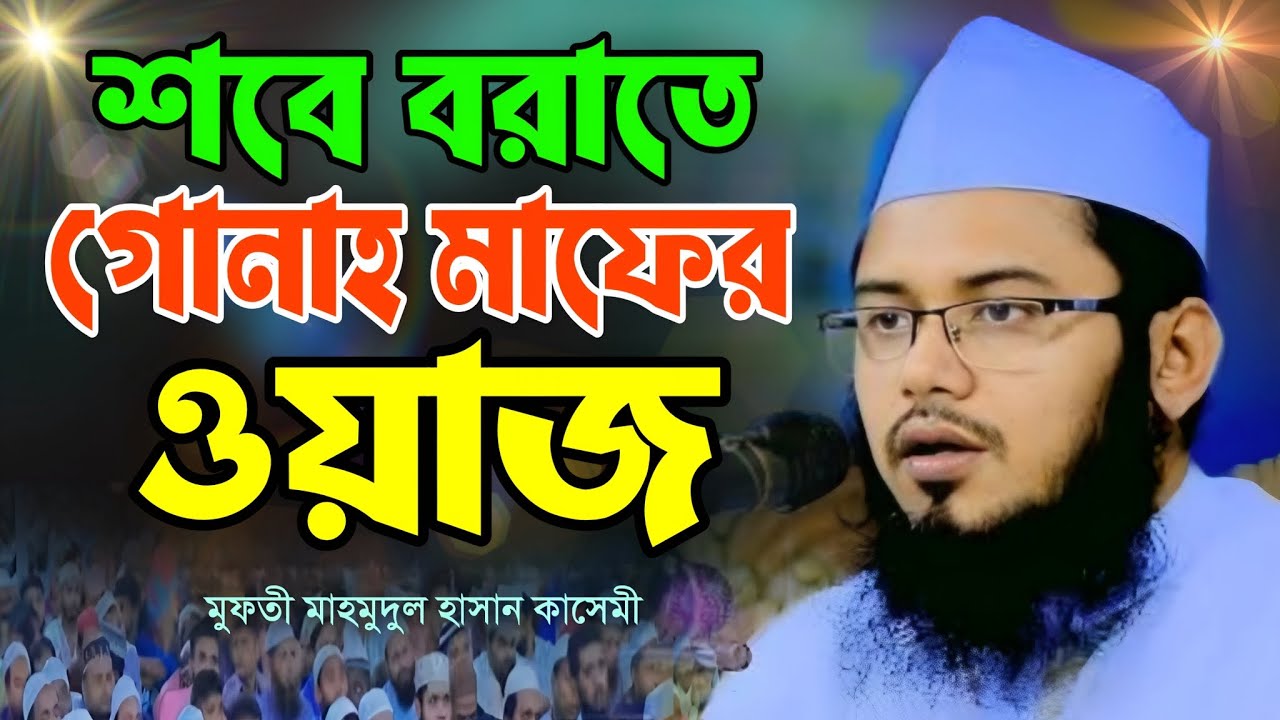 শবে বরাতের রাতে গোনাহ মাফের ওয়াজ শুনে কাঁদল মুসল্লিরা #ওয়াজ_মাহফিল #ইসলামিক_ওয়াজ #ভাইরালভিডিও 