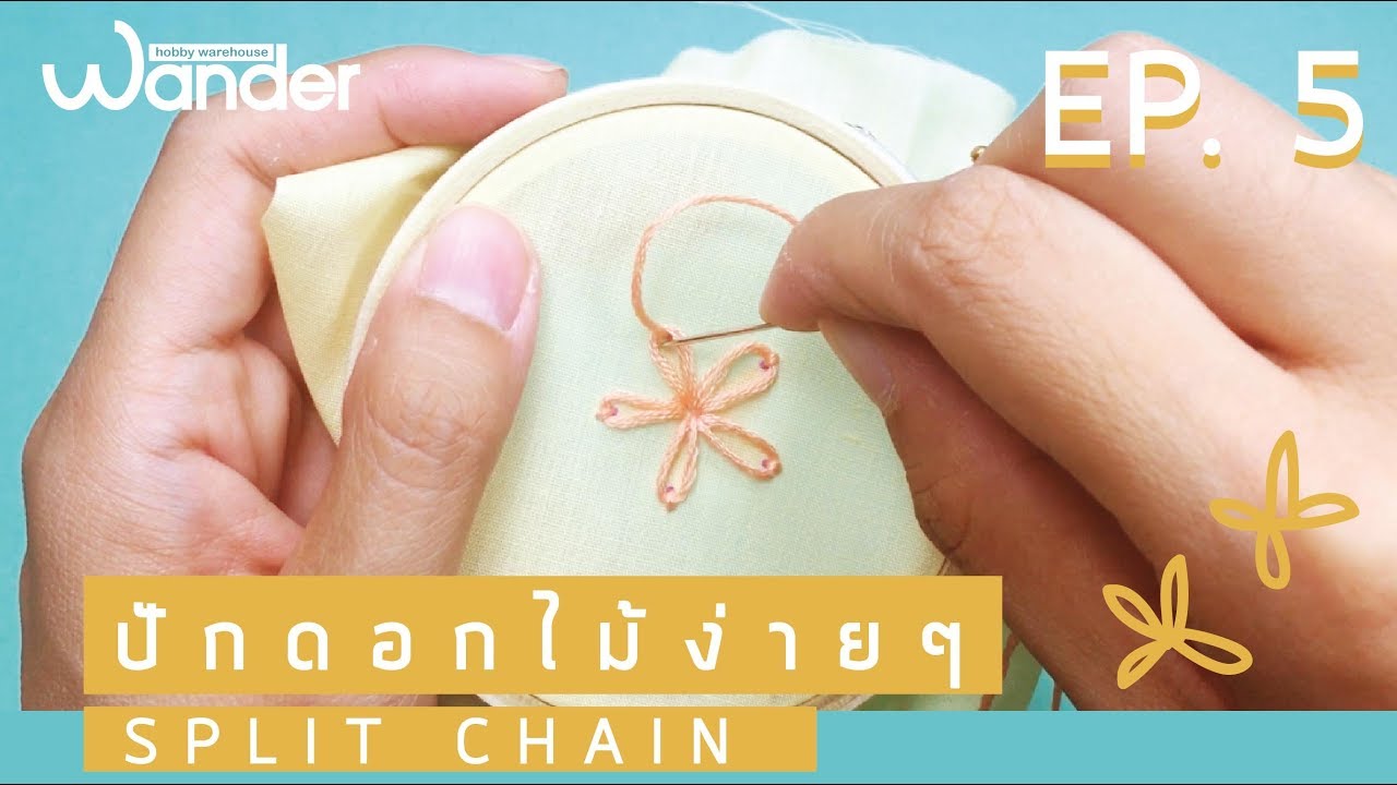 สอนปักมือเน้นๆ EP. 5 : ปักดอกไม้ง่ายๆจาก Split Chain  Tutorial | Wander warehouse