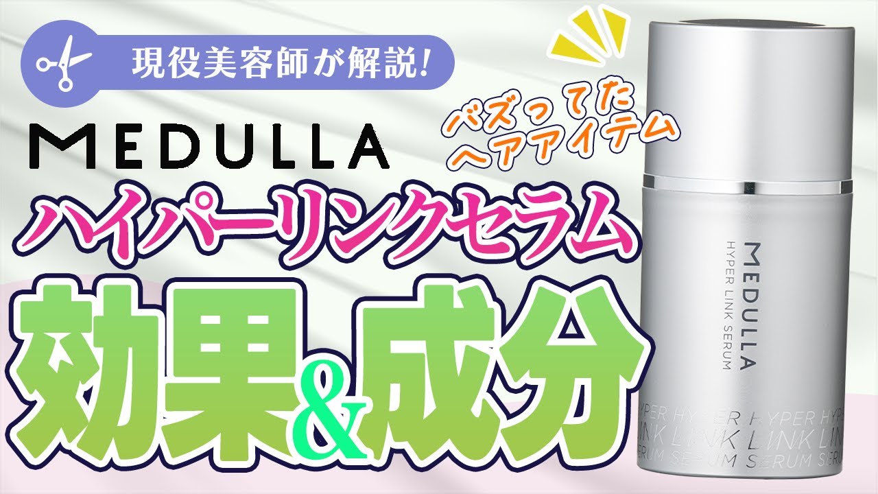 【美容師レビュー】メデュラハイパーリンクセラムの効果は？成分も徹底解析！