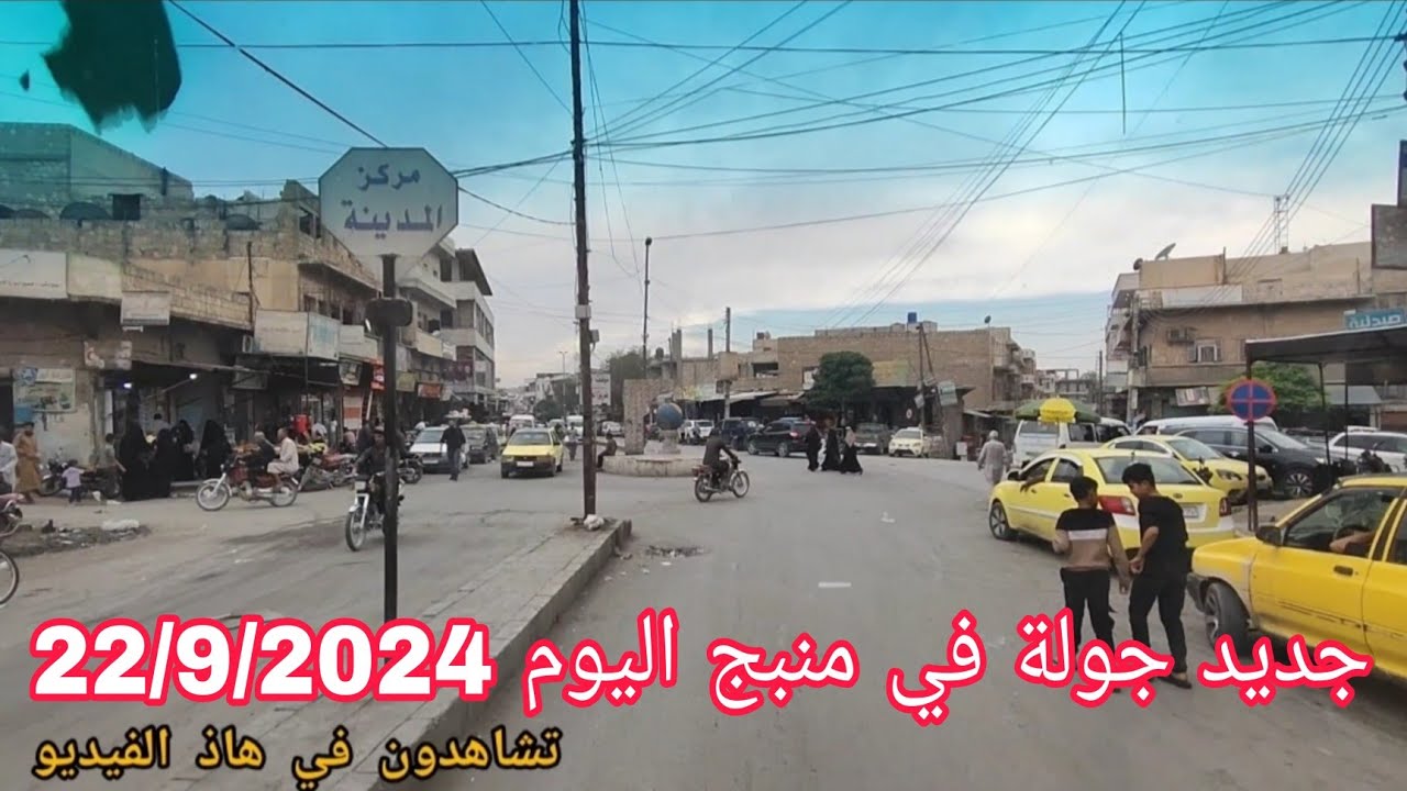 جولة في مدينة منبج اليوم 22/9/2024 😊