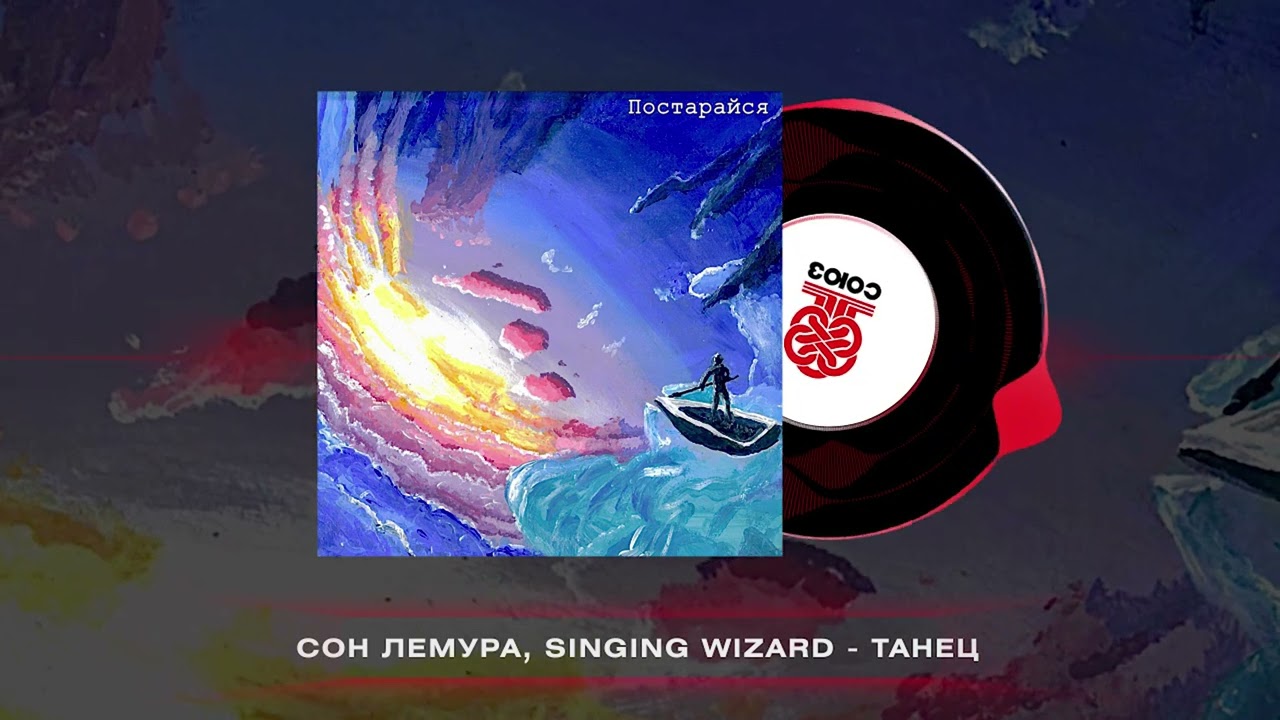 Сон Лемура, Singing Wizard - Танец (2025)