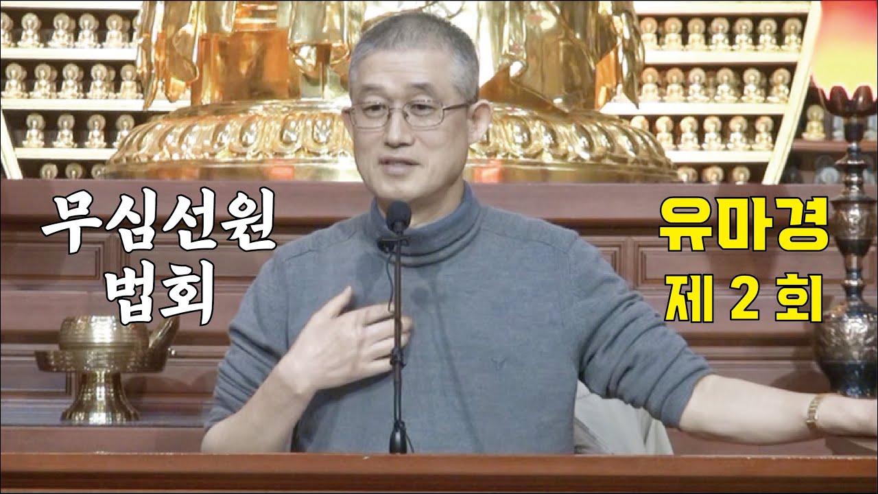 무심선원 마음공부 [해탈의 길=유마경 02 (2015)]