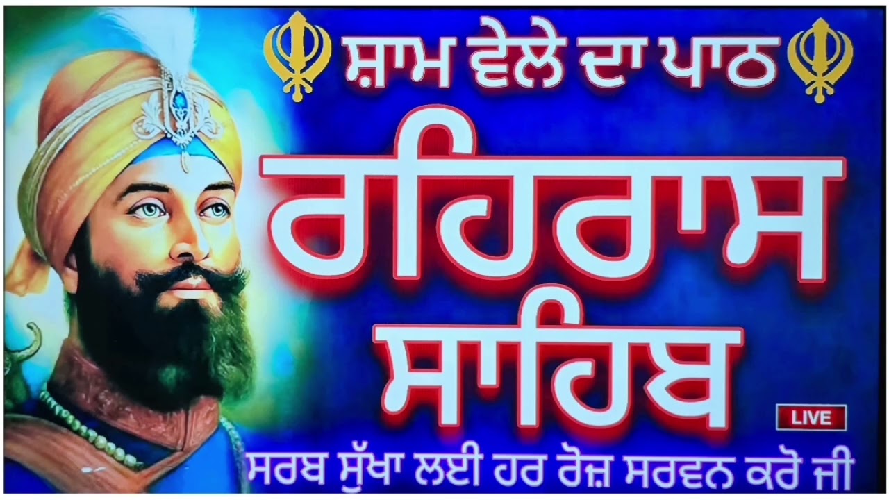  🙏Rehres Sahib Paath //ਰਹਿਰਾਸ ਸਾਹਿਬ ਪਾਠ ਸਰਬ ਸੁੱਖਾਂ ਲਈ ਹਰ ਰੋਜ਼ ਸਰਵਣ ਕਰੋ🙏