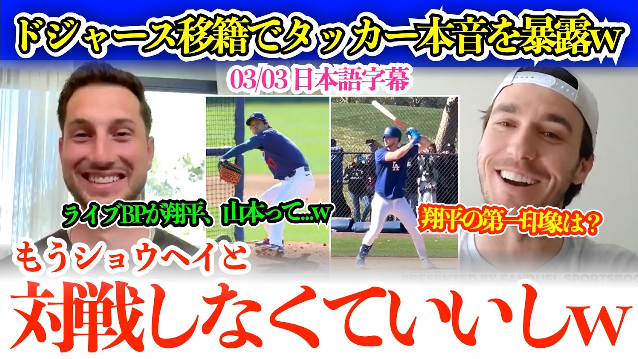 「翔平、山本、グラスノーって初日からキツいでしょw」ドジャース移籍でタッカー本音を暴露w「もう翔平と対戦しなくていいのはラッキーだよw」【日本語字幕】