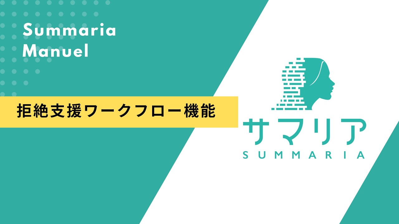 最低限支援ワークフロー｜特許文書読解支援アシスタント・サマリア