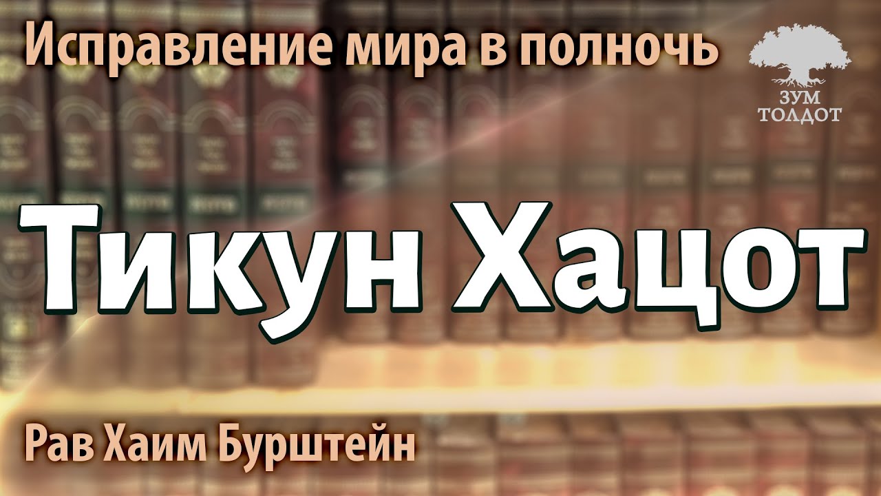 Тикун Хацот. Рав Хаим Бурштейн