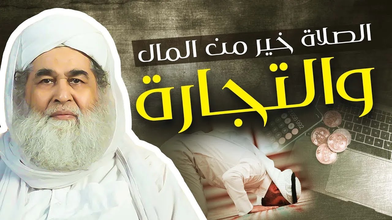 الصلاة خير من المال والتجارة | Shaikh Ilyas Qadri - Islamic Reminder on Prioritizing Prayer