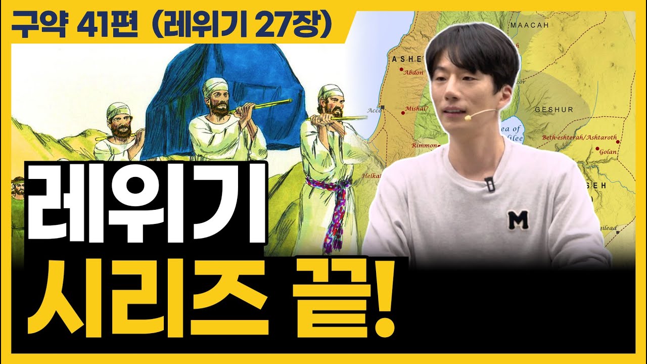레위기 끝! 민수기에서 만나요 (레위기 27장)