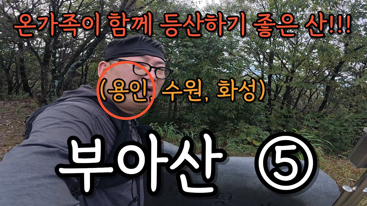 연휴맞이 온가족이 함께 등산하기 좋은 산!!! 용인 부아산 (5) / 등산, 트레킹, 백패킹, 여행, 브이로그 등 다양한 엑티비티 채널!!!