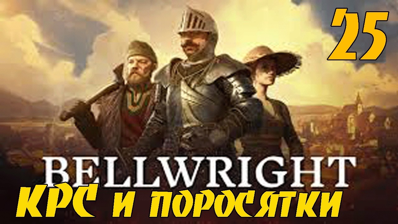 Bellwright #25 - КРС и свинюшки! Строим средневековый город! Полное прохождение!