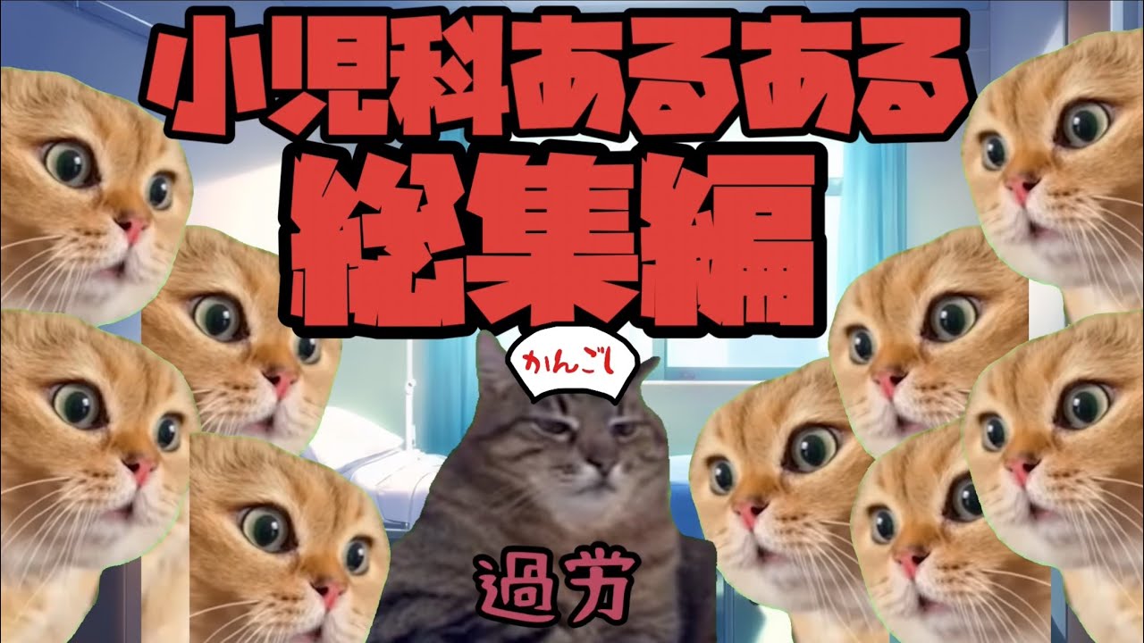 小児科あるある【総集編】
