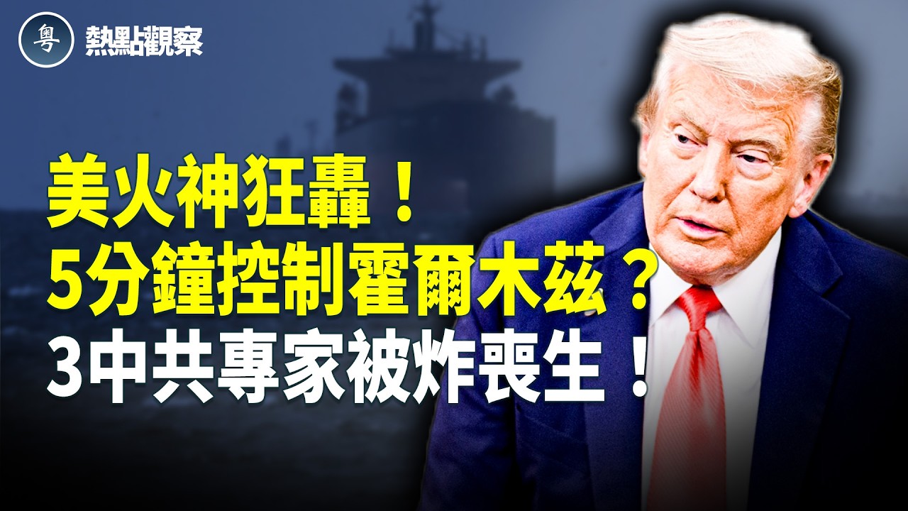 貝森特：霍爾木茲在我們掌控中！伊朗完了！海灣國家求美軍別停手 徹底滅了伊朗！美軍火神炮突在伊朗南部狂轟！伊朗軍事目標炸毀！以軍炸平伊朗關鍵太空基地！伊朗通訊、生產全面癱瘓！！【熱點觀察】