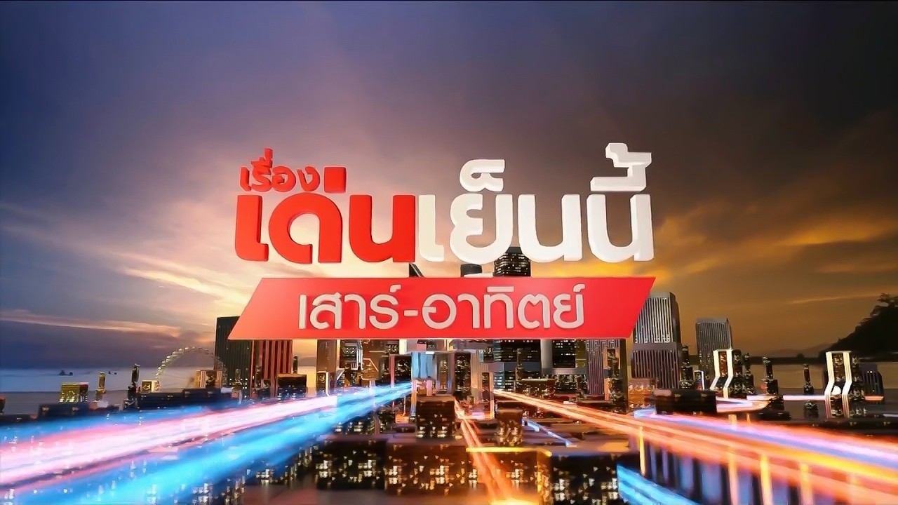 ถ่ายทอดสด เรื่องเด่นเย็นนี้เสาร์-อาทิตย์ วันที่ 15 กุมภาพันธ์ 2569