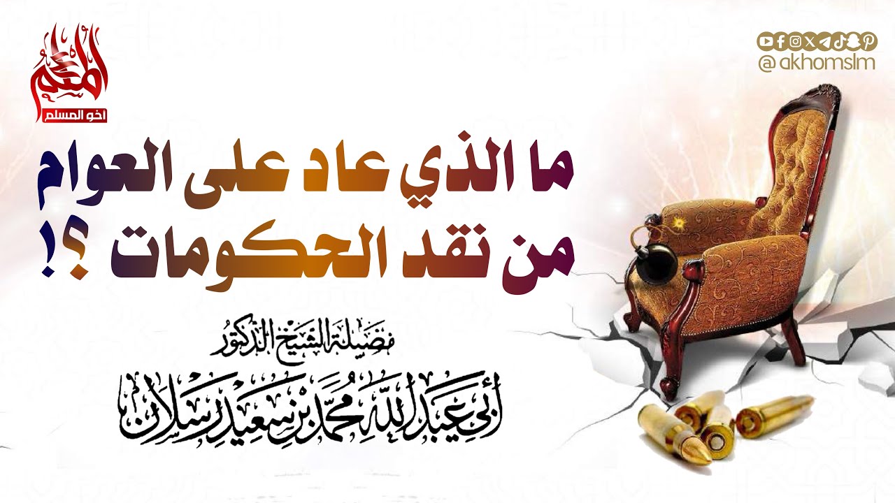 قل لي بربك ما الذي عاد على العوام من نقد الحكومات ؟!! - الشيخ محمد سعيد رسلان