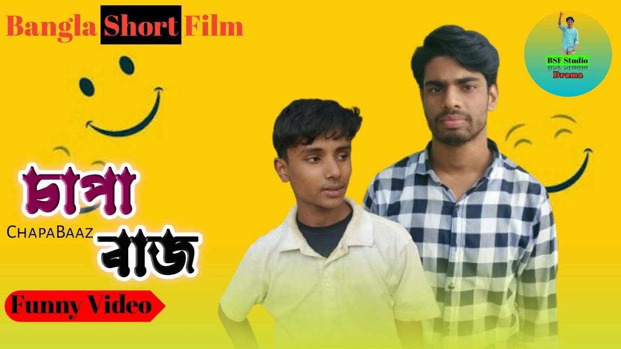 Chapa Baaz | চাপাবাজ | দাদারে আদা পড়া খাওয়ান লাগবো না! ফানি ভিডিও | Bangla Short Film 15 
