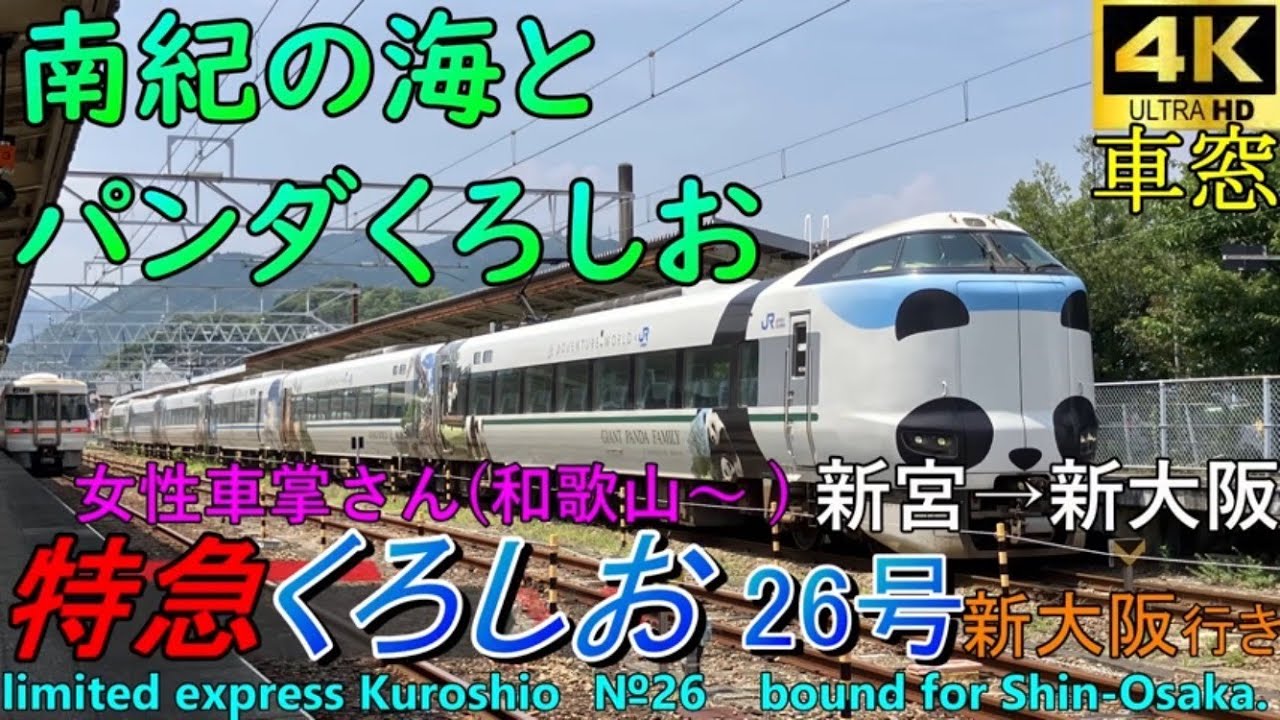 【4K車窓音 特急くろしお26号 新大阪行き】新宮→新大阪JR西日本きのくに線紀勢本線阪和線大阪環状線287系モハ286-201心地よいインバーター音作業用BGM列車走行音ジョイント音車内放送電車の音