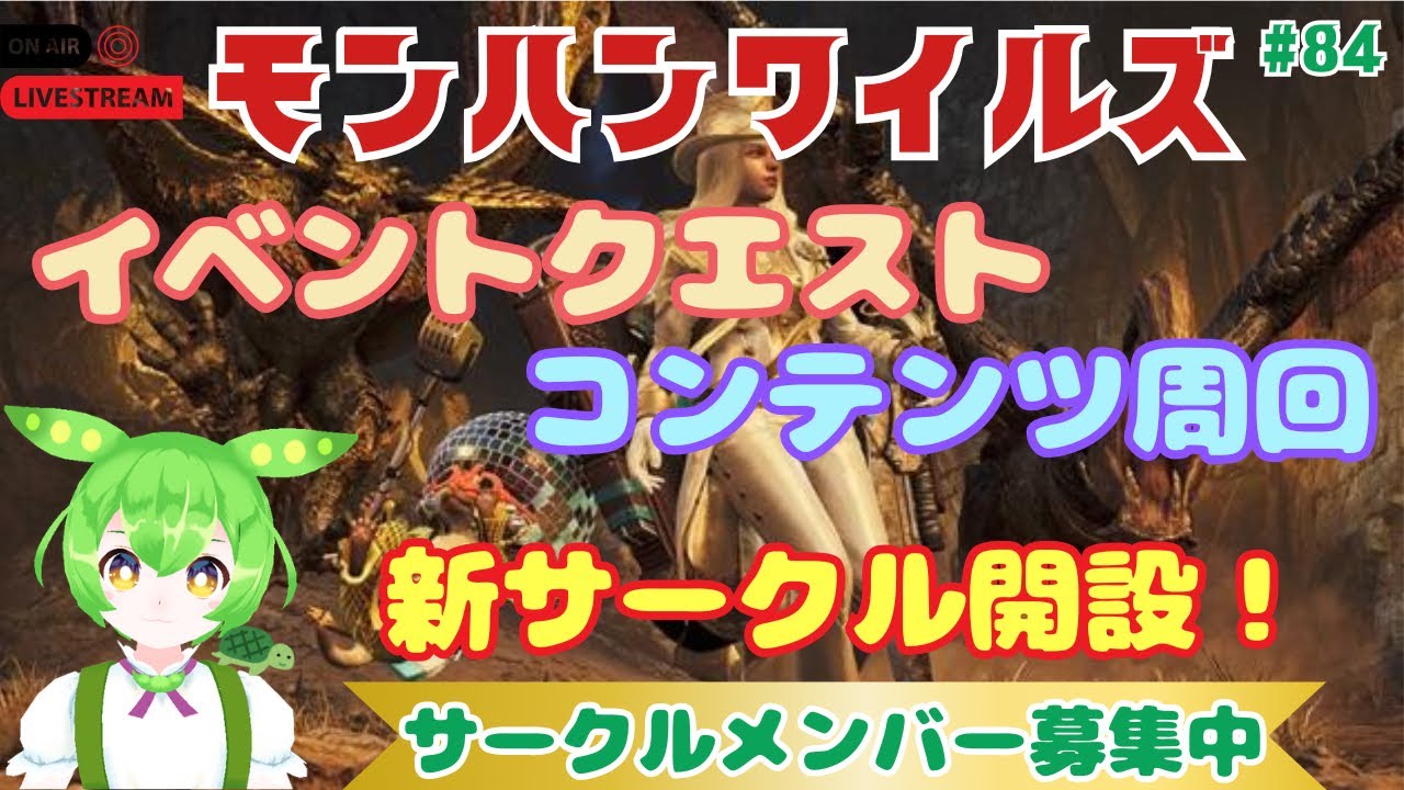 【モンハンワイルズ】 新サークル開設！色々なクエスト周回など😊 参加型